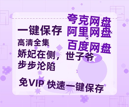 夸克网盘《娇妃在侧，世子爷步步沦陷》百度云网盘 阿里云网盘 夸克网盘 【HD1080P资源下载】完整下载-热文榜资源