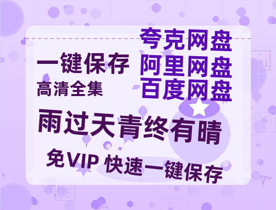 夸克网盘《雨过天青终有晴》百度云网盘 阿里云网盘 夸克网盘 【1080P高清】迅雷云盘下载-热文榜资源