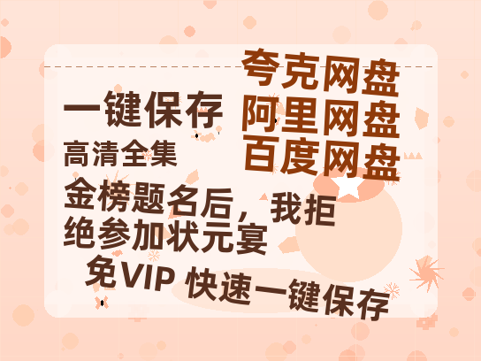 夸克网盘《金榜题名后，我拒绝参加状元宴》在线观看超清百度云网盘 阿里云网盘 夸克网盘 资源下载「HD1280P/泄露-MP4」免费下载链接-热文榜资源