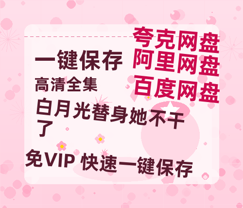 夸克网盘《白月光替身她不干了》迅雷BT资源下载[MP4]超清[HD720p1080p]-热文榜资源