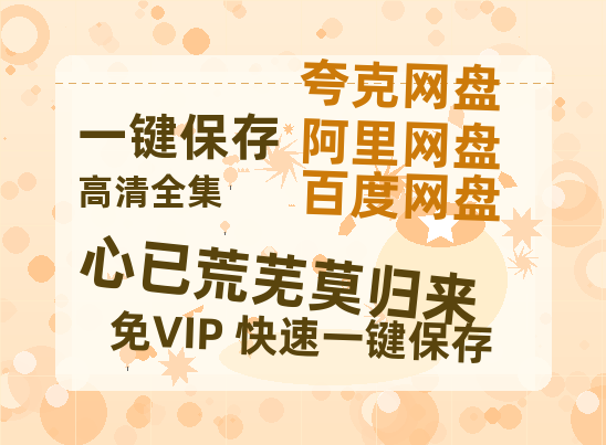 夸克网盘《心已荒芜莫归来》百度云网盘 阿里云网盘 夸克网盘 资源下载「BD1080P/泄露-MP4-泄露版」TC版下载-热文榜资源