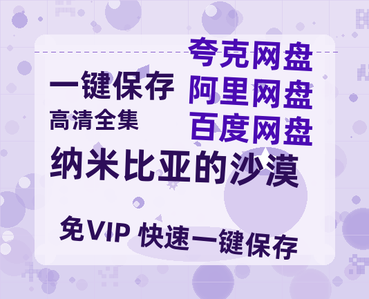夸克网盘《纳米比亚的沙漠》百度云网盘 阿里云网盘 夸克网盘 资源下载[HD-MP4]国语[1080P]-热文榜资源
