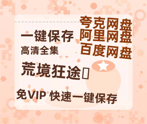 夸克网盘《荒境狂途‎》百度云网盘 阿里云网盘 夸克网盘 迅雷BT资源下载链接高清[bd720P]百度网盘-热文榜资源