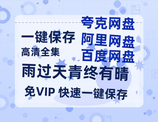 夸克网盘《雨过天青终有晴》百度云资源下载高清「BD720p1080pMp4迅雷下载」网盘-热文榜资源