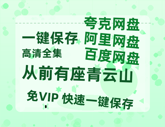 夸克网盘《从前有座青云山》免费百度云网盘 阿里云网盘 夸克网盘 1080pHD高清免费资源下载-热文榜资源