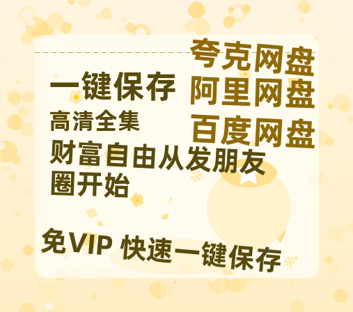 夸克网盘《财富自由从发朋友圈开始》阿里云盘免费观看在线播放/高清免费资源下载分享-热文榜资源