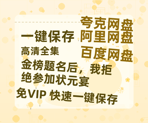 夸克网盘《金榜题名后，我拒绝参加状元宴》百度云网盘 阿里云网盘 夸克网盘 资源下载【BD1080P夸克网盘-MP4】免费在线观看-热文榜资源