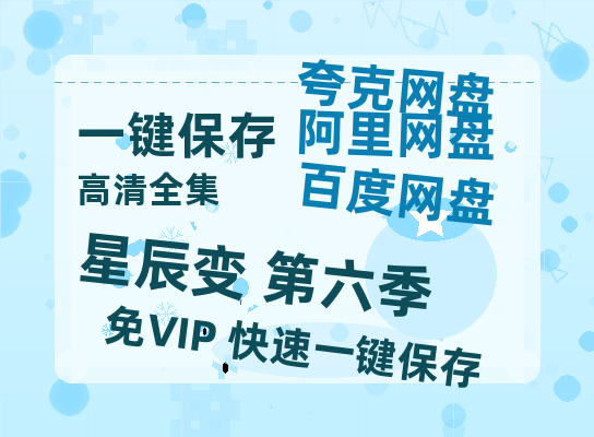夸克网盘《星辰变 第六季》百度云网盘 阿里云网盘 夸克网盘 「高清1080p资源下载免费版本」免费分享-热文榜资源