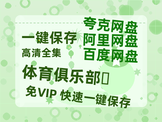 夸克网盘《体育俱乐部‎》百度云网盘 阿里云网盘 夸克网盘 资源在线免费观看【1080P高清免费】链接-热文榜资源