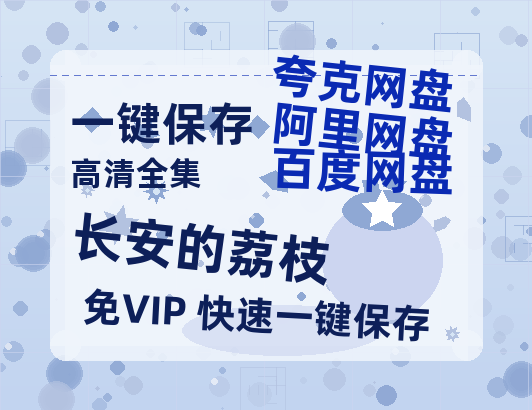 夸克网盘《长安的荔枝》网盘资源下载百度云【1280P高清免费资源下载分享】超清晰画质-热文榜资源
