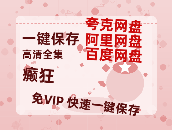 夸克网盘《癫狂》百度云网盘 阿里云网盘 夸克网盘 资源下载【BD1080P夸克网盘-MP4】免费在线观看-热文榜资源