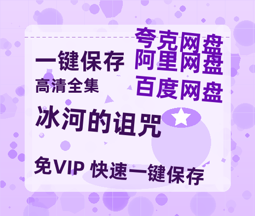 夸克网盘《冰河的诅咒 》百度云网盘 阿里云网盘 夸克网盘 【1080P已更新】中字资源下载夸克网盘-热文榜资源