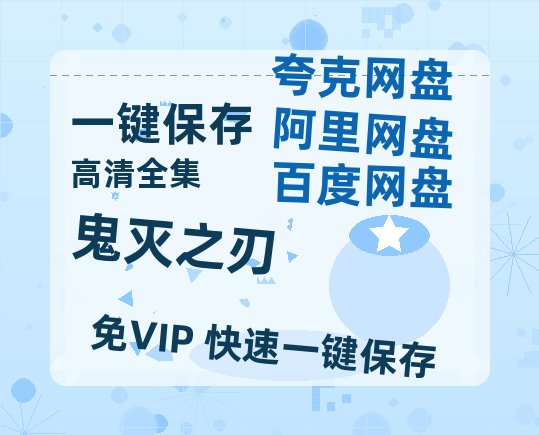 夸克网盘《鬼灭之刃》百度云网盘 阿里云网盘 夸克网盘 下载资源下载「高清1080p阿里云盘超清1080p蓝光】-热文榜资源