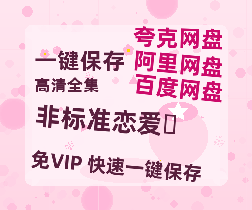 夸克网盘《非标准恋爱‎》百度云高清无删版(资源下载)1080P720云网盘链接-热文榜资源