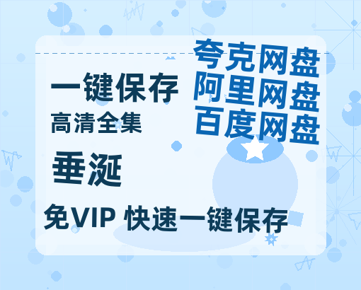 夸克网盘《垂涎》百度云在线免费观看【1080P】蓝光超清-热文榜资源