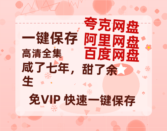 夸克网盘《咸了七年，甜了余生》百度云网盘 阿里云网盘 夸克网盘 资源下载(夸克网盘)【HD1080P高清熟肉】迅雷下载-热文榜资源