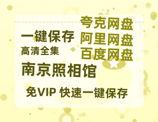 夸克网盘《南京照相馆》百度云高清网盘【免费资源下载】-热文榜资源