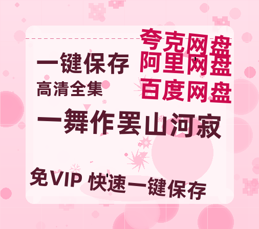 夸克网盘《一舞作罢山河寂》百度云网盘 阿里云网盘 夸克网盘 免费资源下载分享阿里云盘原声版【MP4-1080P高清】-热文榜资源