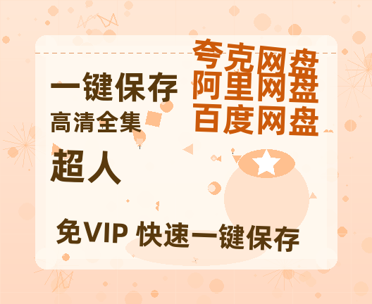夸克网盘《超人》(高清阿里云盘)在线免费观看【1280p高清】阿里网盘资源下载-热文榜资源