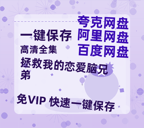 夸克网盘《拯救我的恋爱脑兄弟》百度云网盘 阿里云网盘 夸克网盘 资源下载泄漏版本HD1080P高清免费迅雷下载-热文榜资源