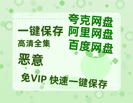 夸克网盘《恶意》百度云免费在线【1080p高清】迅雷云盘下载-热文榜资源