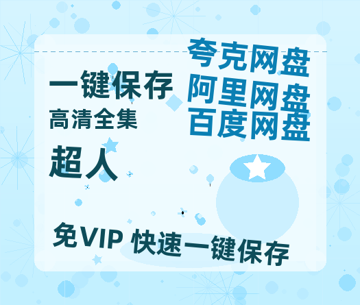 夸克网盘《超人》百度云资源免费观看国语中字阿里云盘高清在线播放-热文榜资源