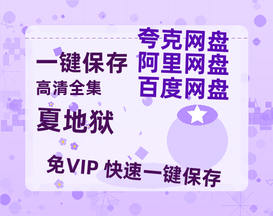 夸克网盘《夏地狱》百度网盘国语中字高清电影资源下载免费下载-热文榜资源