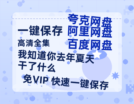 夸克网盘《我知道你去年夏天干了什么》百度网盘资源下载迅雷下载「HD720P/泄露-MKV」高清版已更新-热文榜资源