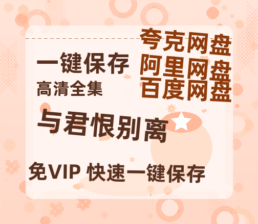 夸克网盘《与君恨别离》百度云网盘 阿里云网盘 夸克网盘 资源下载[HD1080p高清]免费在线观看-热文榜资源