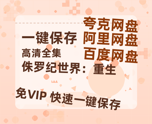 夸克网盘《侏罗纪世界：重生》百度云网盘 阿里云网盘 夸克网盘 资源下载在线观看高清电影阿里云盘免费下载-热文榜资源