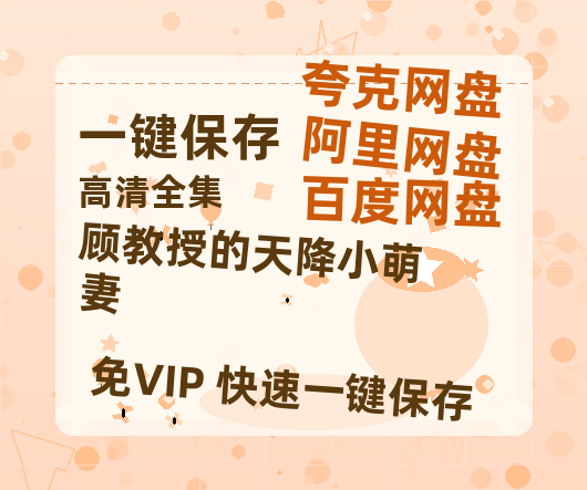 夸克网盘《顾教授的天降小萌妻》网盘链接资源下载[阿里云盘高清-HD]免费在线观看地址-热文榜资源