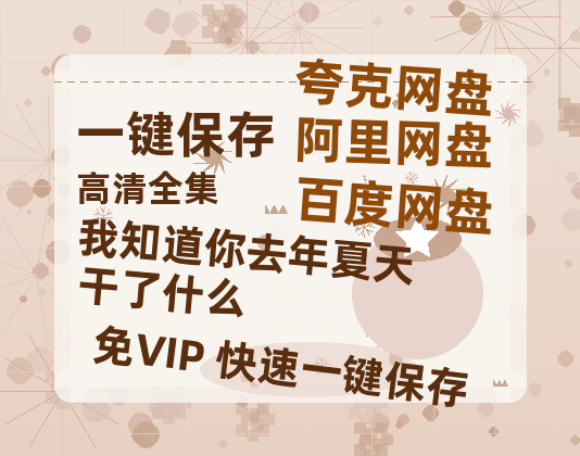 夸克网盘《我知道你去年夏天干了什么》百度云网盘 阿里云网盘 夸克网盘 【HD1080粤语中字】高清资源下载-热文榜资源