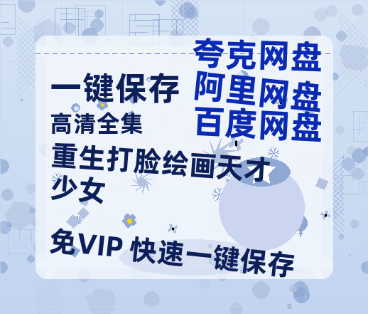 夸克网盘《重生打脸绘画天才少女》百度云【720高清免费】磁力链接下载-热文榜资源