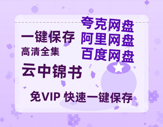 夸克网盘《云中锦书》下载在线观看【免费阿里云盘蓝光1280p百度云】网盘资源下载-热文榜资源