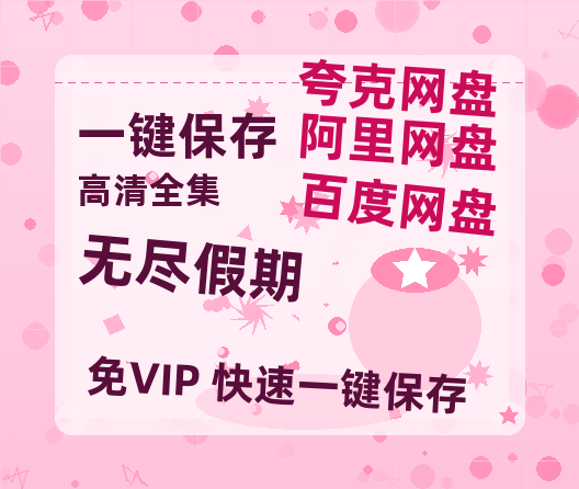 夸克网盘《无尽假期 》百度云网盘 阿里云网盘 夸克网盘 迅雷BT资源下载链接高清[bd720P]百度网盘-热文榜资源