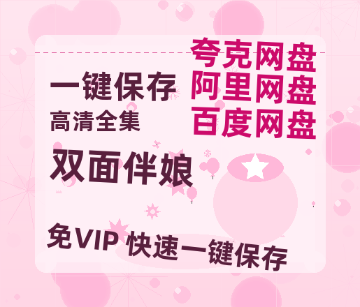 夸克网盘《双面伴娘》电影下载在线高清免费观看【1280P阿里云盘】迅雷网盘资源下载-热文榜资源