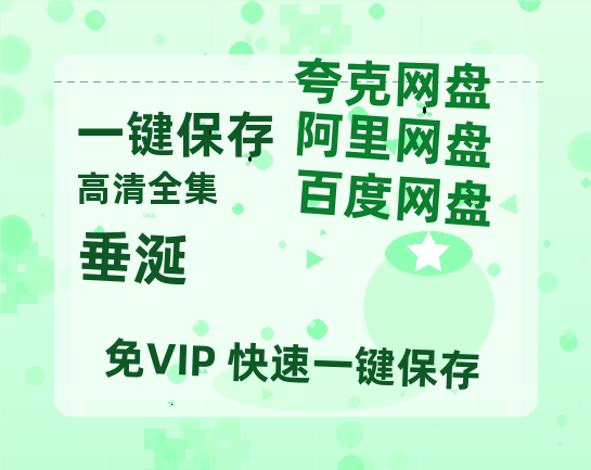夸克网盘《垂涎》百度云网盘 阿里云网盘 夸克网盘 下载资源下载「高清1080p阿里云盘超清1080p蓝光】-热文榜资源