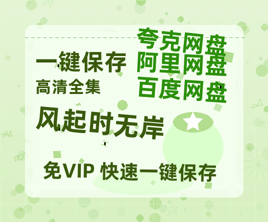 夸克网盘《风起时无岸》泄露版HD正版高清百度云资源下载【1280p超清晰】-热文榜资源