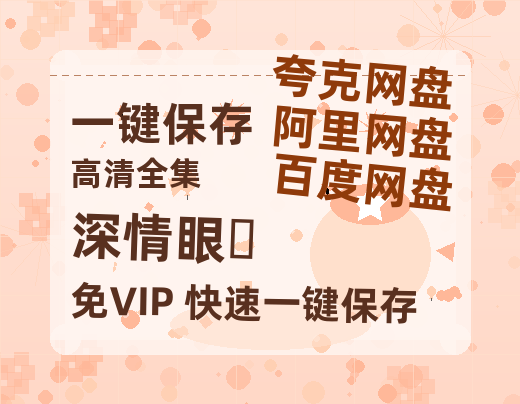 夸克网盘《深情眼‎》百度云资源下载「1080p/高清」云网盘下载-热文榜资源
