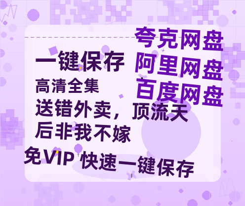 夸克网盘《送错外卖，顶流天后非我不嫁》百度云高清网盘【免费资源下载分享】-热文榜资源