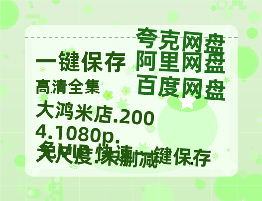 百度网盘 大鸿米店.2004.1080p.大尺度.未删减 百度云〖720P1024pMp4资源下载〗网盘-热文榜资源