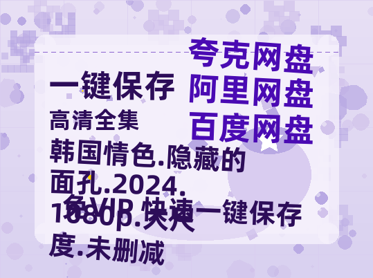 百度网盘 韩国情色.隐藏的面孔.2024.1080p.大尺度.未删减 迅雷BT资源下载[MP4]高清[bd1080pmkv]-热文榜资源