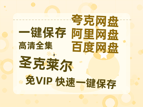 夸克网盘《圣克莱尔》迅雷BT资源下载[mkv]蓝光[BD720p1080p]-热文榜资源
