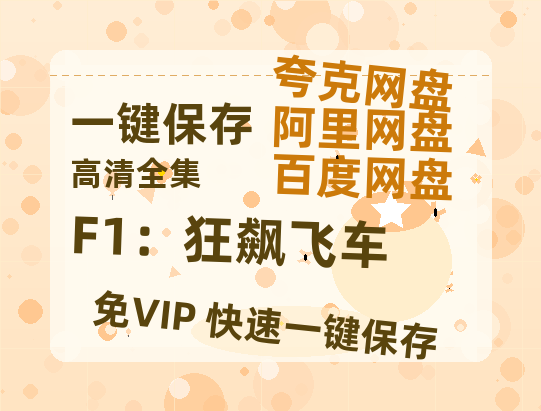 夸克网盘《F1：狂飙飞车》百度网盘资源下载免费分享HD1080P高清无水印阿里云盘-热文榜资源