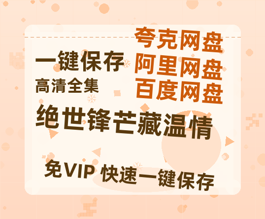 夸克网盘《绝世锋芒藏温情&全能奶爸》百度云网盘 阿里云网盘 夸克网盘 （720高清免费）资源下载-热文榜资源