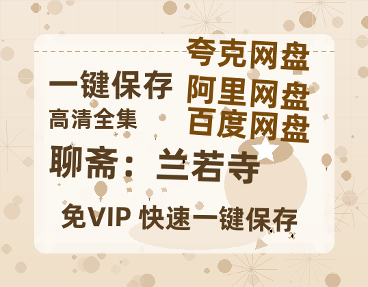 夸克网盘《聊斋：兰若寺》百度云网盘 阿里云网盘 夸克网盘 资源下载「阿里云盘1080p高清HD资源下载」迅雷下载-热文榜资源