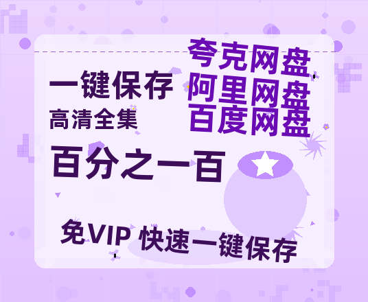 夸克网盘《百分之一百》百度云高清无删版(资源下载)1080P720云网盘链接-热文榜资源