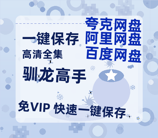 夸克网盘《驯龙高手》百度云网盘 阿里云网盘 夸克网盘 【1080P高清免费】泄露资源下载-热文榜资源