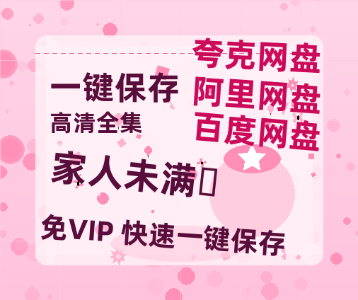 夸克网盘《家人未满‎》百度云网盘 阿里云网盘 夸克网盘 迅雷BT网盘资源下载HD1080P高清夸克网盘[HD1080PMKV]-热文榜资源
