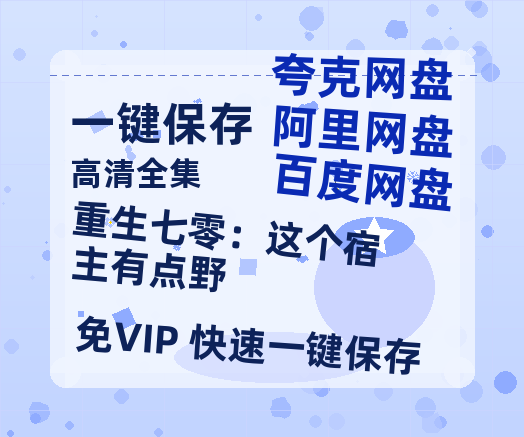 夸克网盘《重生七零：这个宿主有点野》百度云网盘 阿里云网盘 夸克网盘 资源(完整观看版)在线(手机版)已更免费下载-热文榜资源